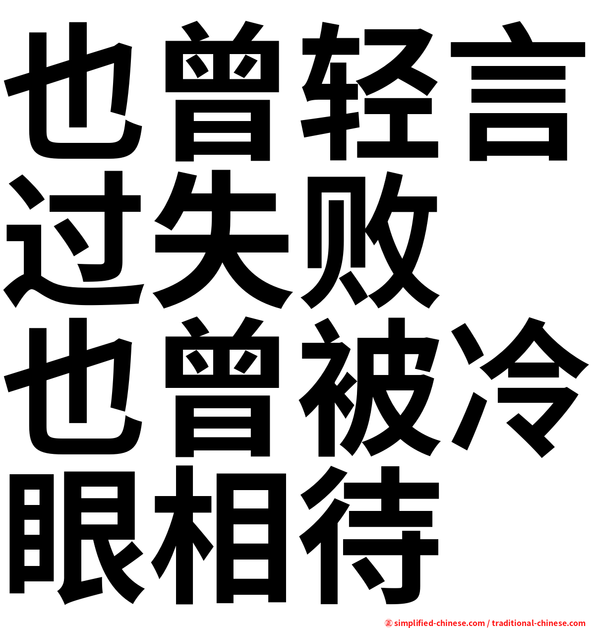 也曾轻言过失败　也曾被冷眼相待